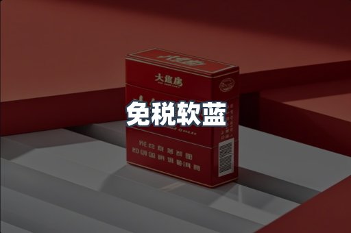 免税软蓝